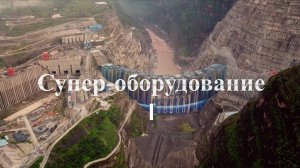 Супер-оборудование. Часть 1.