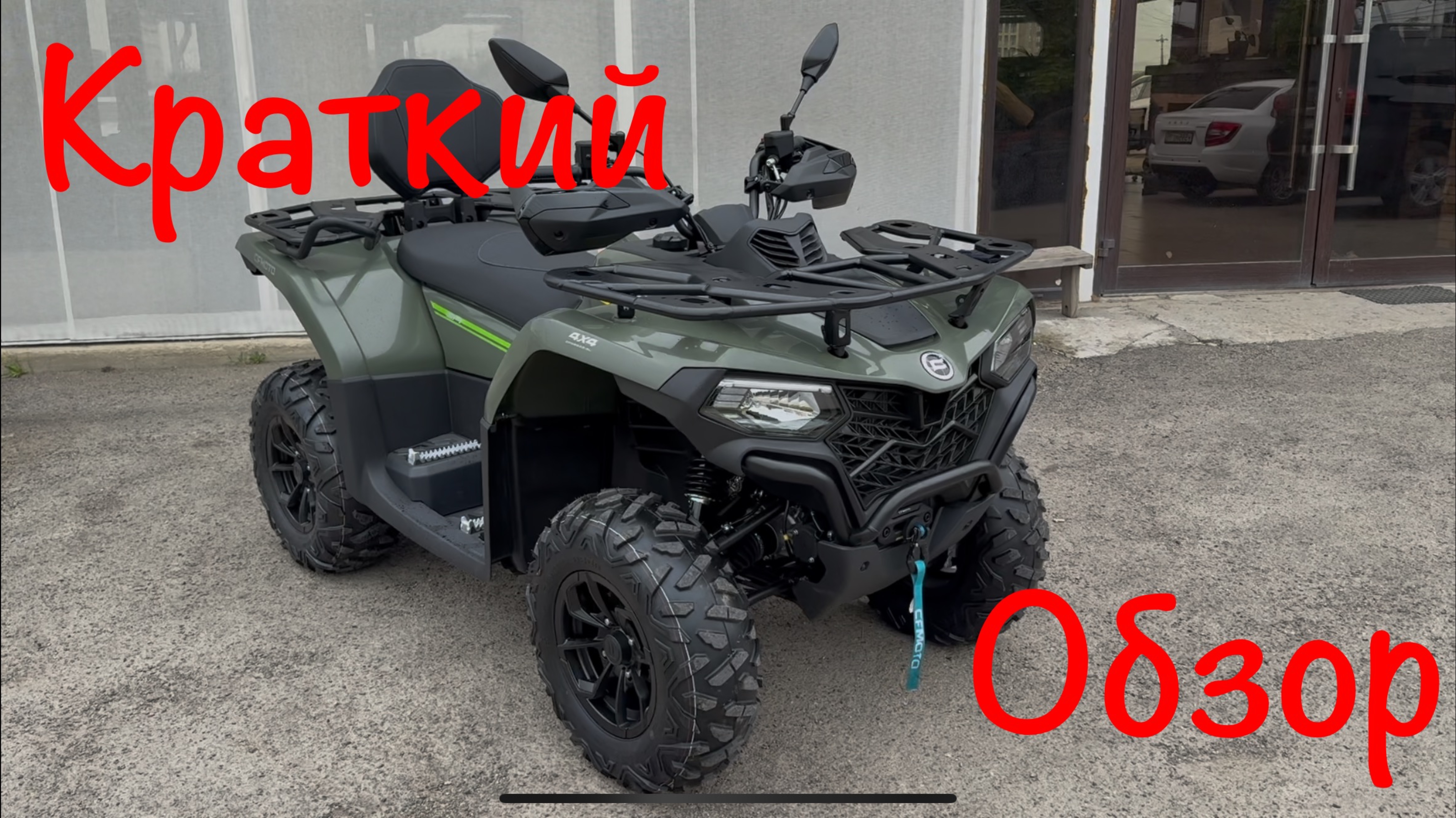 CF-MOTO CFORCE 450L EPS в Наличии г.Краснодар! Цена в нашем Телеграмм Канале 👇