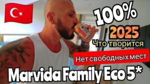 СИДЕ 2025 🇹🇷 ТАКОГО ЕЩЁ НЕ ВИДЕЛ Marvida Family Eco 5* (сервис, территория, питание и номер)