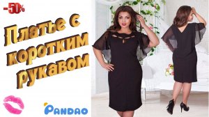 Женское платье с коротким рукавом с сайта Pandao 👗