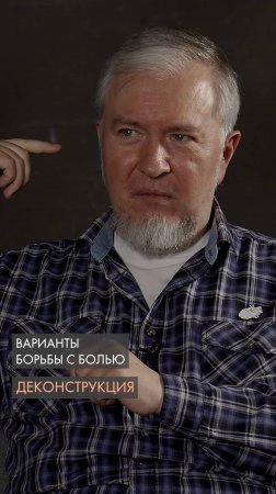 Варианты борьбы с болью. Алексей Водовозов