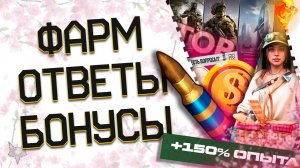 МЕГА ФАРМ В ВАРФЕЙС 2025!ДОНАТНЫЕ ПАТРОНЫ В WARFACE!АК 12 БЕСПЛАТНО В ПОДАРОК!ЗАПРЕТ SCAR H!БОНУСЫ!