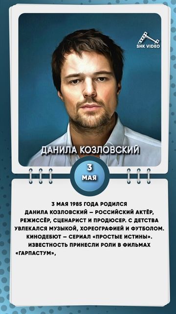 3 мая 1985 года родился Данила Козловский — российский актёр, режиссёр, сценарист и продюсер