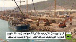 أردوغان: محطة أكويو ستبدأ إنتاج الكهرباء