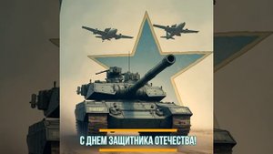 Нейро открытка С Днем защитника Отечества!