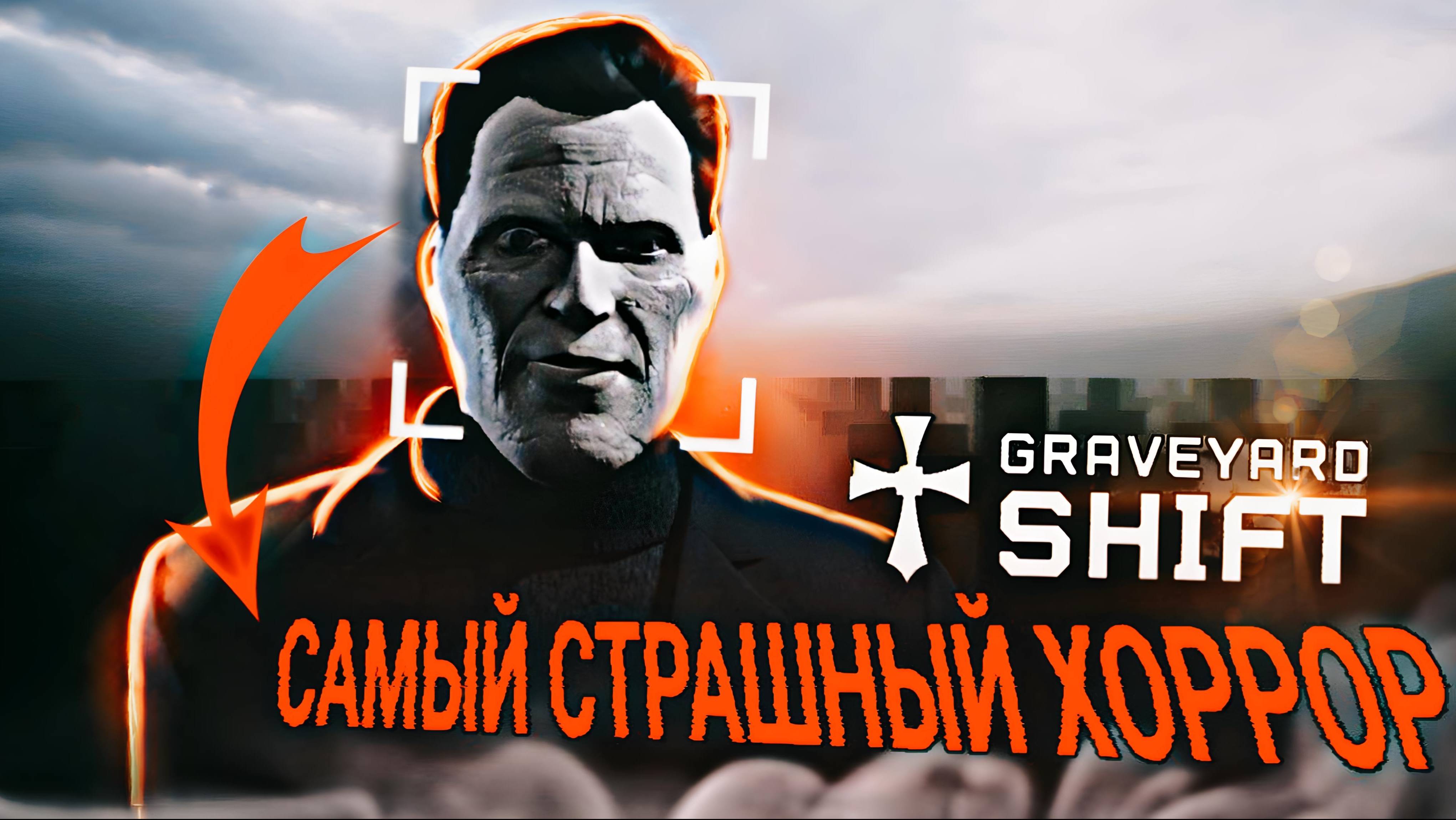 Прохождение игры (Graveyard Shift). Серия №1. ОЧЕНЬ СТРАШНЫЙ ХОРРОР! ИГРА ПРО РАБОТНИКА КЛАДБИЩА!