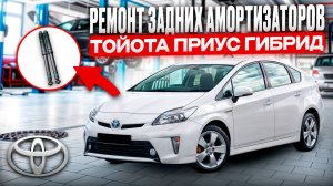 Ремонт заднего амортизатора и замена штока Тойота Приус Гибрид 30.