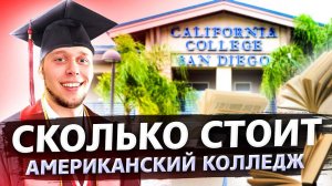 Американский колледж СКОЛЬКО СТОИТ / Катаемся на гидроциклах