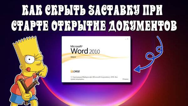 ➡️КАК СКРЫТЬ ОКНО ЗАСТАВКИ ПРИ СТАРТЕ WORD, EXCEL, POWERPOINT MICROSOFT  OFFICE 2010