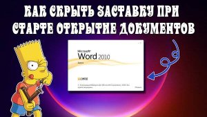 ▶️КАК СКРЫТЬ ОКНО ЗАСТАВКИ ПРИ СТАРТЕ WORD, EXCEL, POWERPOINT MICROSOFT OFFICE 2010