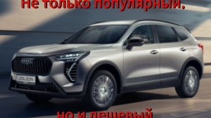 Кроссовер Haval Jolion неожиданно подешевел: размер скидок удивляет