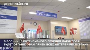 В больнице интенсивного лечения Мариуполя будет организован прием всех жителей Республики