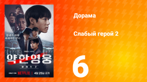 Слабый герой 2 сезон 6 серия