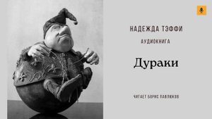 Надежда Тэффи "Дураки"
