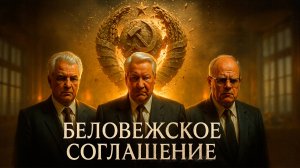 Беловежское соглашение 1991: как был официально распущен СССР. Развал советского союза.