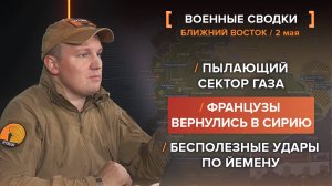 Пылающий сектор Газа /
Французы вернулись в Сирию /
Бесполезные удары по Йемену
