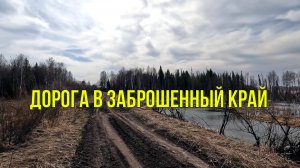 Дорога в заброшенный край.