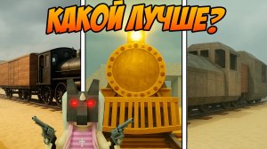 ✨ КАКОЙ ПОЕЗД САМЫЙ ЛУЧШИЙ? ОБЗОР ПОЕЗДОВ из ОБНОВЫ в МЁРТВЫХ РЕЛЬСАХ РОБЛОКС 🌵 Roblox: Dead Rails