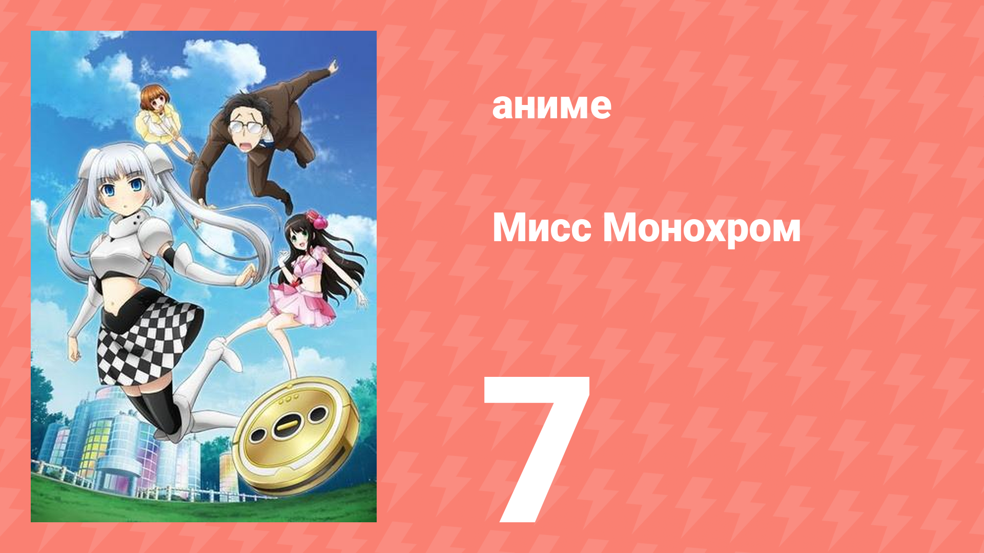 Мисс Монохром 1 сезон 7 серия (аниме-сериал, 2013)