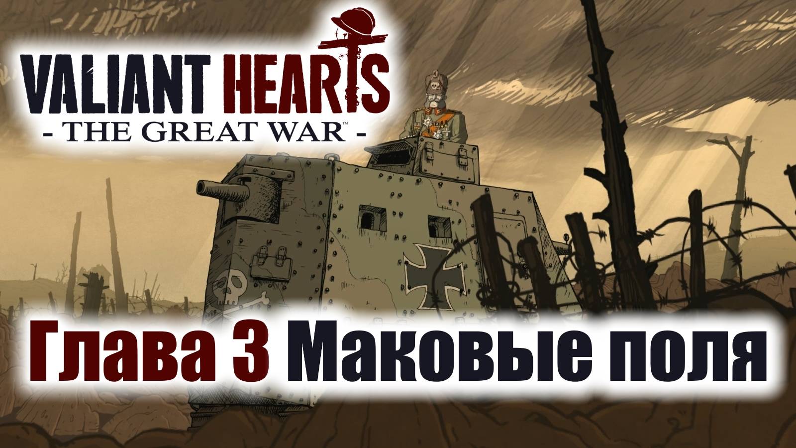Valiant Hearts The Great War Игрофильм Глава 3 Маковые поля смотреть онлайн