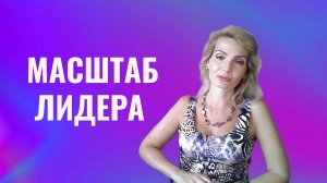 Масштаб лидера. Три компонента лидерства