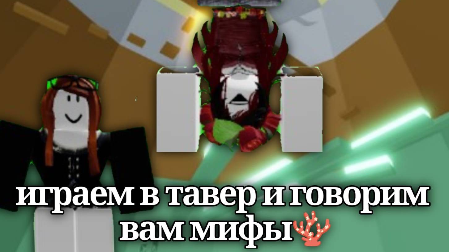 играем в тавер (говорим вам мифы🌅) смотреть онлайн
