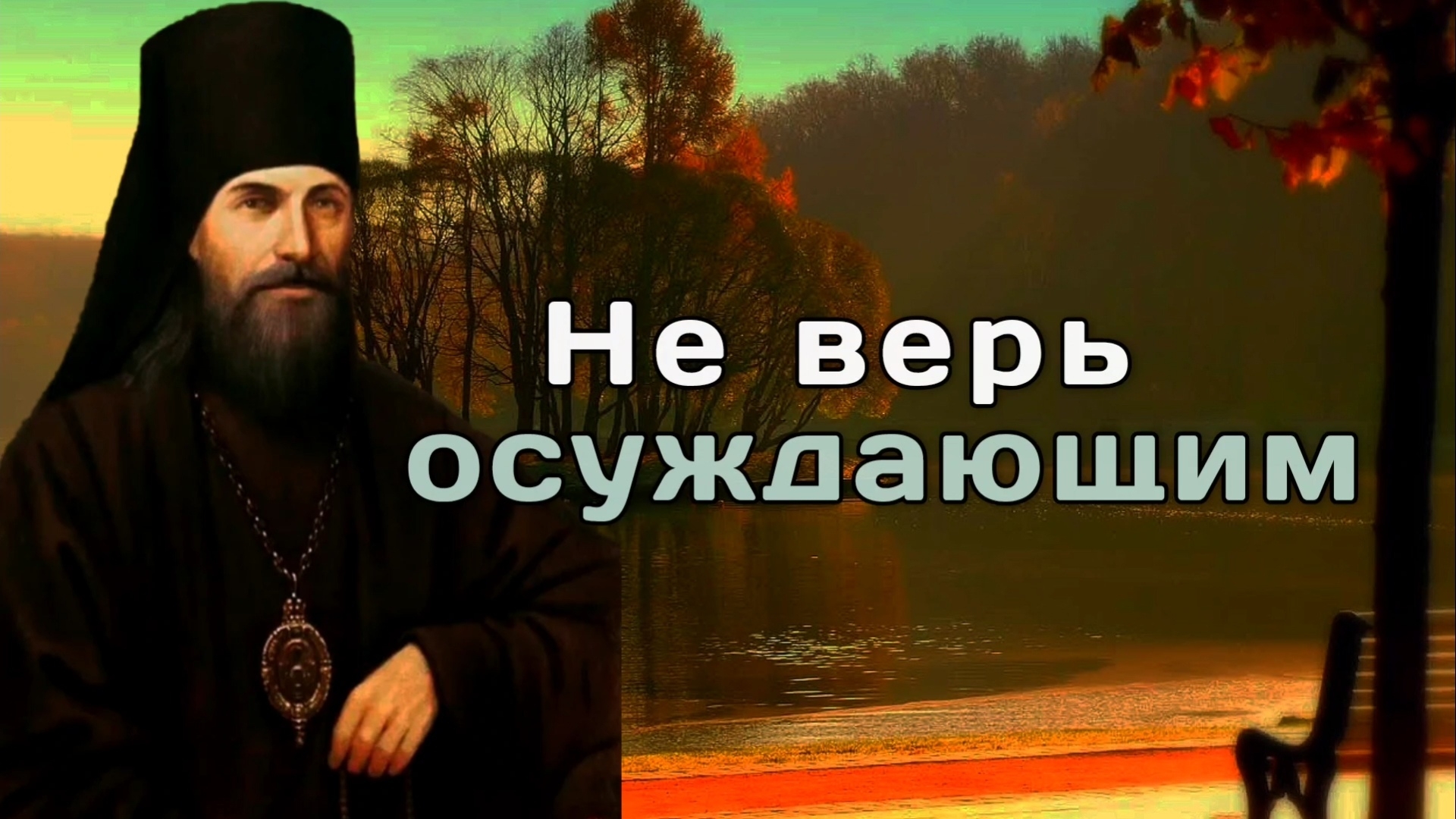 Осуждение. Как с ним бороться? Феофан Затворник