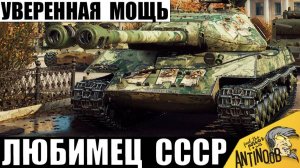 Вот почему Все Любят этот Танк СССР! Мега Опасен в опытных руках!