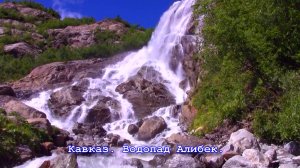 Кавказ. Водопад Алибек.