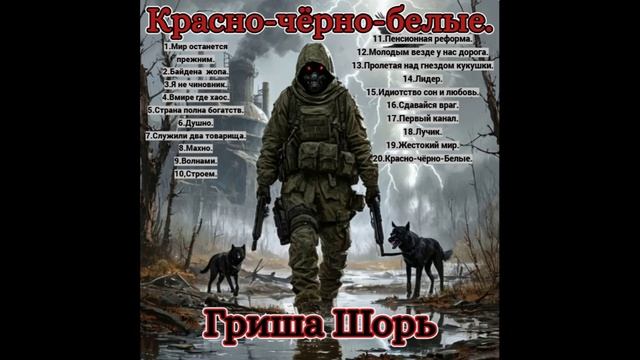 Красно-чёрно-белые(полный альбом)