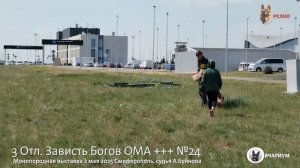 3 Отл. Зависть Богов ОМА ++- №24 / КЧК СИМФЕРОПОЛЬ 2 мая`25 А.Буйнова Моно немецких овчарок