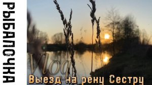 РЫБАЛКА РЕКА СЕСТРА