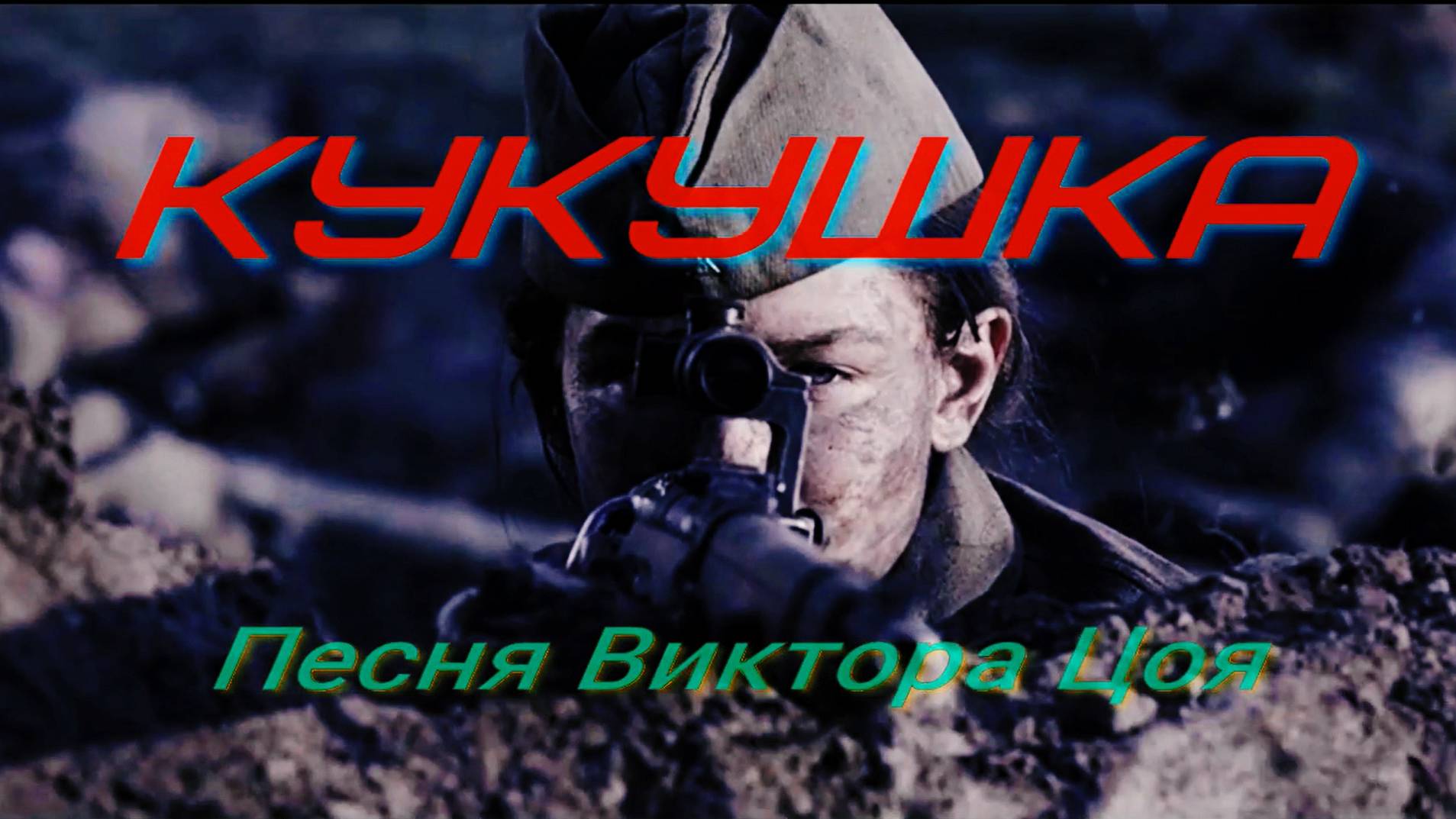 Кукушка смотреть онлайн