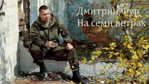 Дмитрий Фур-На семи ветрах