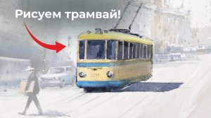 Как нарисовать ретро транспорт, ретро трамвай? Узнаете в этом видео!
