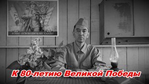 К 80-летию Великой Победы