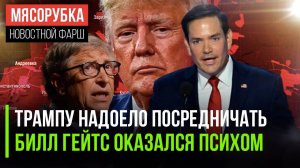 РФ и Украина будут говорить напрямую || У Билла Гейтса нарушена психика || У Трампа сыплется команда