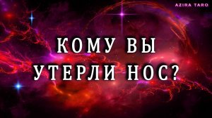 КОМУ ВЫ УТЕРЛИ НОС? 🤭👺 Таро гадание бесплатно
