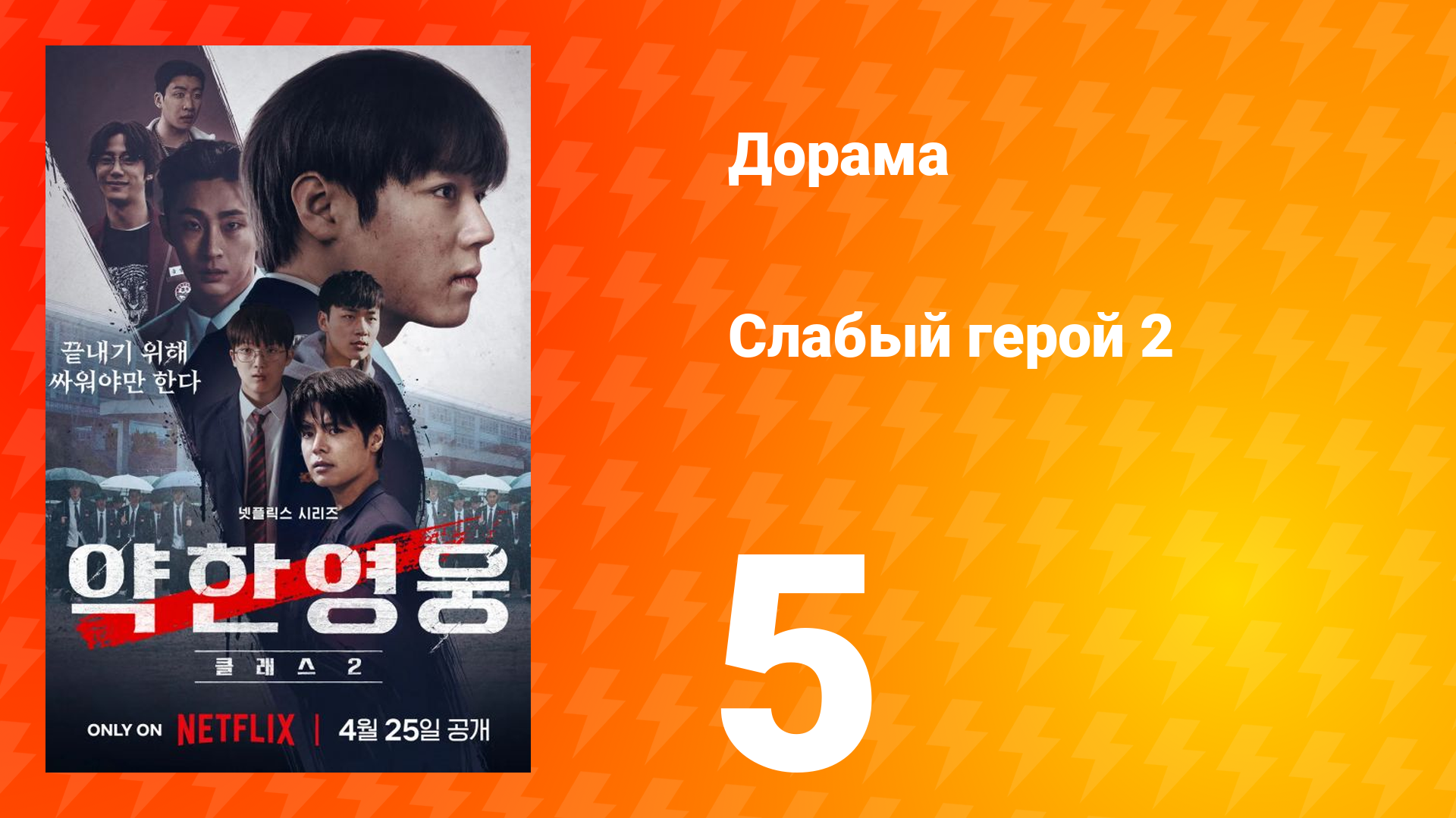 Слабый герой 2 сезон 5 серия
