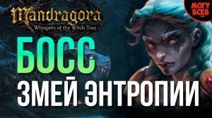 MANDRAGORA - ЗМЕЙ ЭНТРОПИИ - БОСС - Прохождение