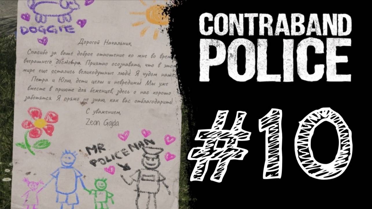 ОБЫЧНЫЙ ДЕНЬ НА ГРАНИЦЕ! Прохождение #10 - Contraband Police.