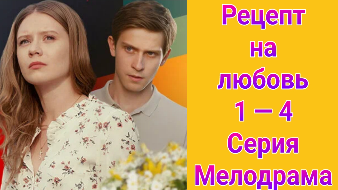 Рецепт на любовь 1 — 4 серия , сериал Мелодрама Россия 1  2025