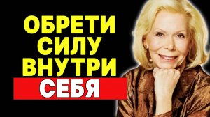 Луиза Хей: Секрет внутреннего спокойствия и уверенности —  ЛУИЗА ХЕЙ