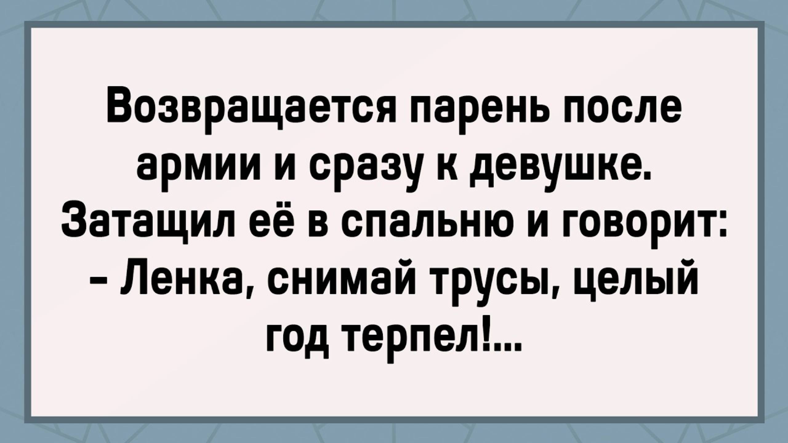 Как Солдат Ленку Захотел! Сборник Свежих Анекдотов! Юмор!