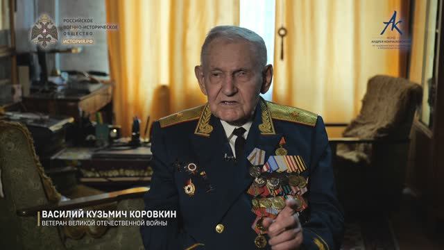 Штурм Кёнигсберга. Вспоминает Василий Кузьмич Коровкин