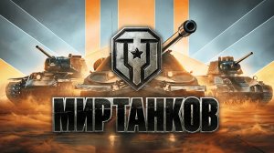 Мир танков #2.СТРИМ.