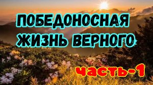 Победоносная жизнь Верного. Часть-1. 03.05.25г.