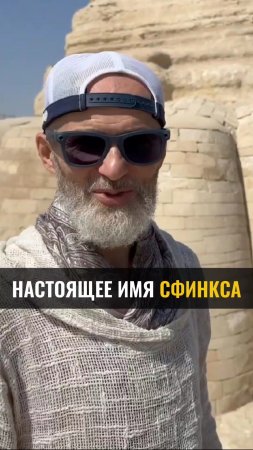 Настоящее имя СФИНКСА