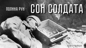 ПОЛИНА РУН🎤 СОН СОЛДАТА