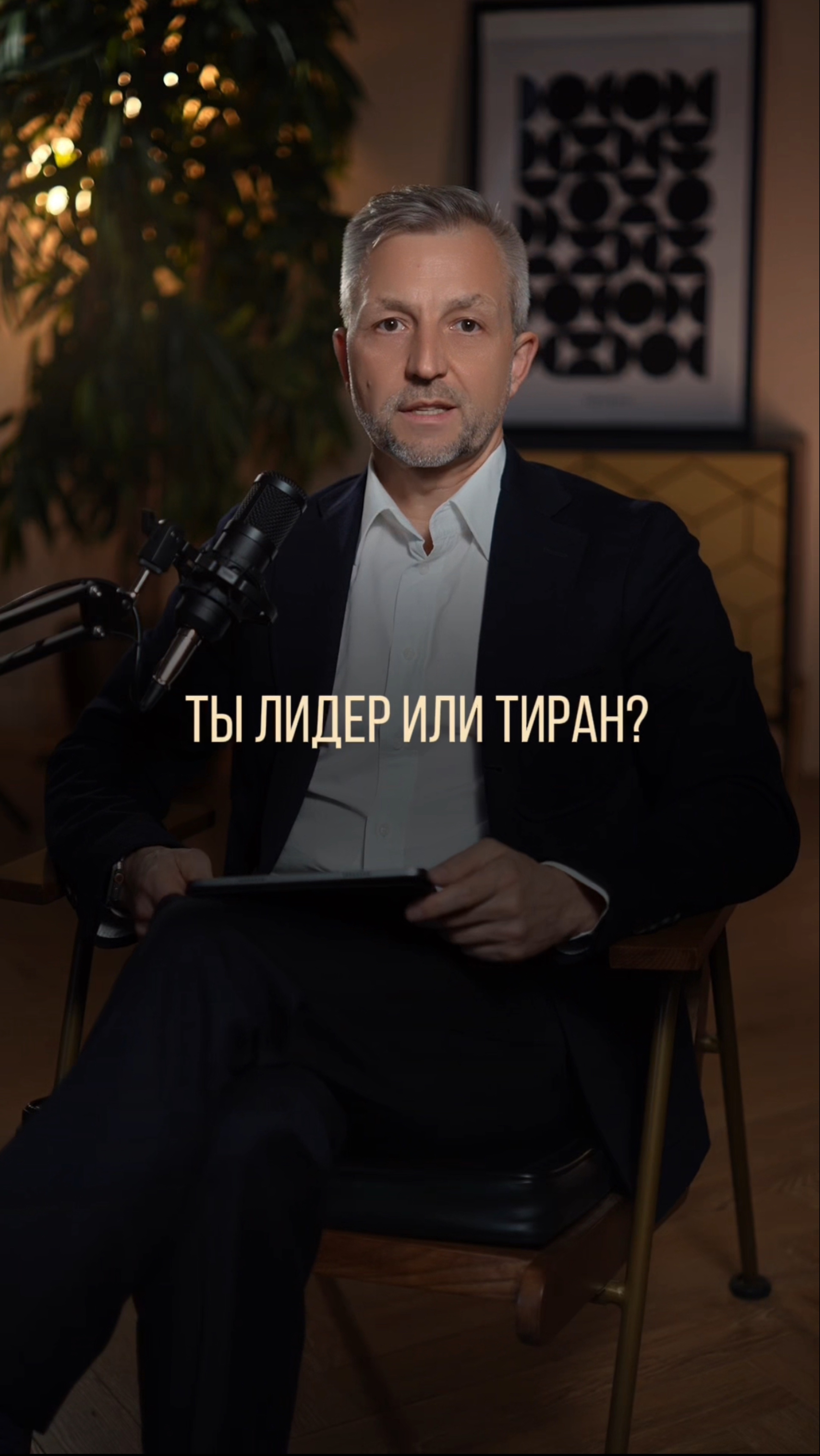 Ты лидер или тиран? И почему контроль разрушает бизнес?
